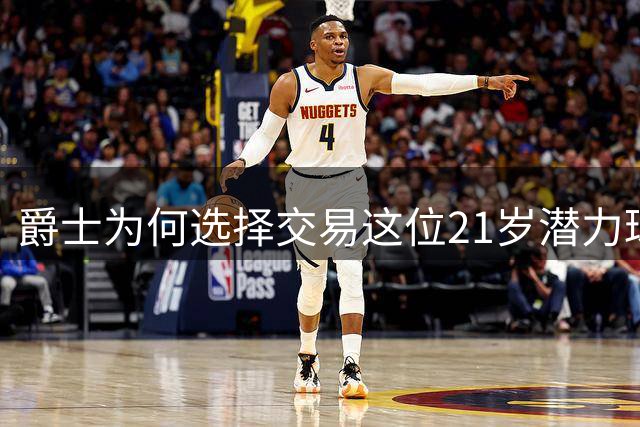 爵士为何选择交易这位21岁潜力球员