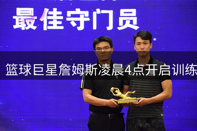 篮球巨星詹姆斯凌晨4点开启训练模式